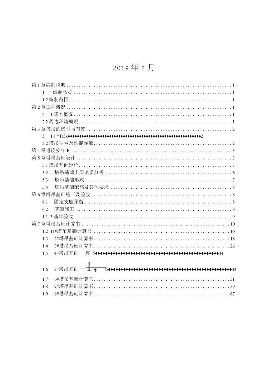 塔吊基础施工方案210303-28.docx_第2页