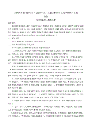 国网河南濮阳供电公司2023年第八次服务框架协议竞争性谈判采购采购编号：17CJ13）.docx