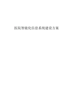 医院智能化信息系统建设方案.docx