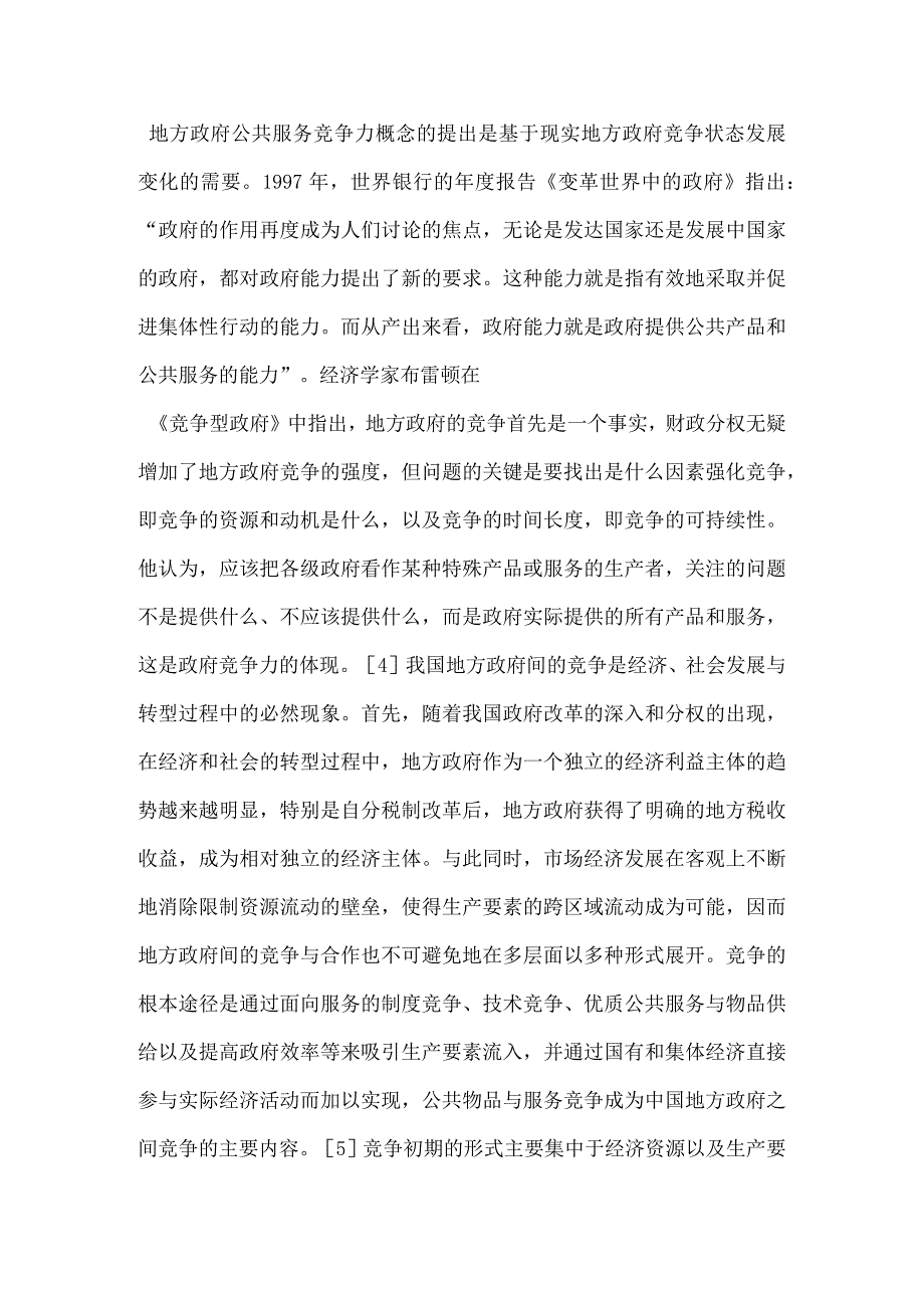 公共服务改革视阈中的地方政府竞争力探析.docx_第3页