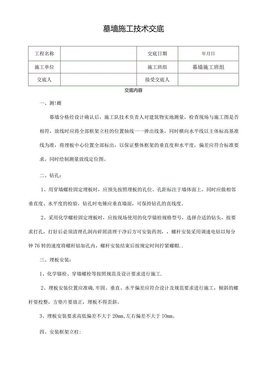 幕墙工程技术交底.docx_第1页