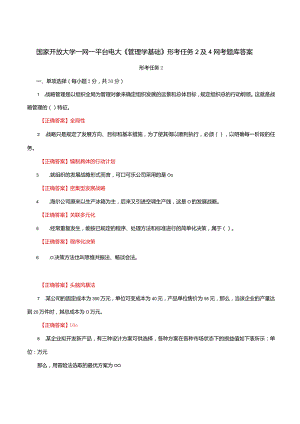 国家开放大学一网一平台电大《管理学基础》形考任务2及4网考题库答案.docx