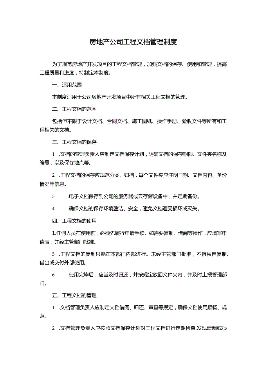 房地产公司工程文档管理制度.docx_第1页