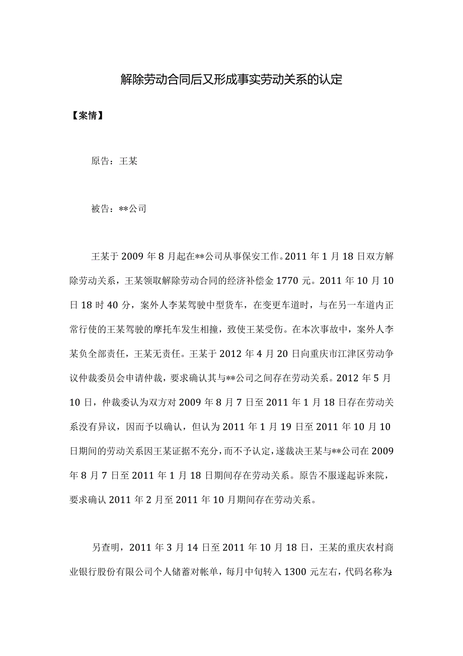 劳动合同纠纷案例-解除劳动合同后又形成事实劳动关系的认定.docx_第1页