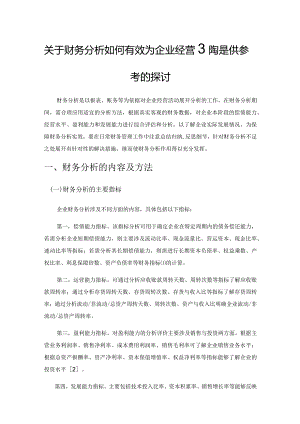 关于财务分析如何有效为企业经营决策提供参考的探讨.docx