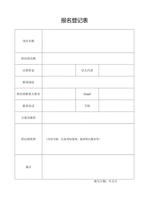 报名登记表_7452.docx