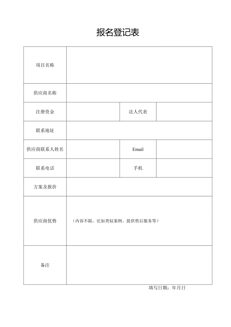 报名登记表_7452.docx_第1页