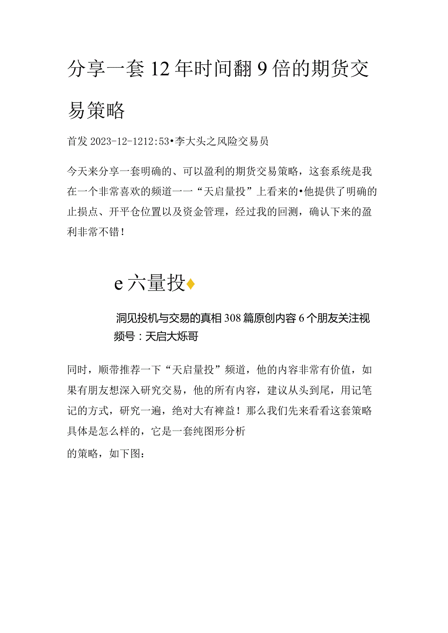 分享一套12年时间翻9倍的期货交易策略.docx_第1页