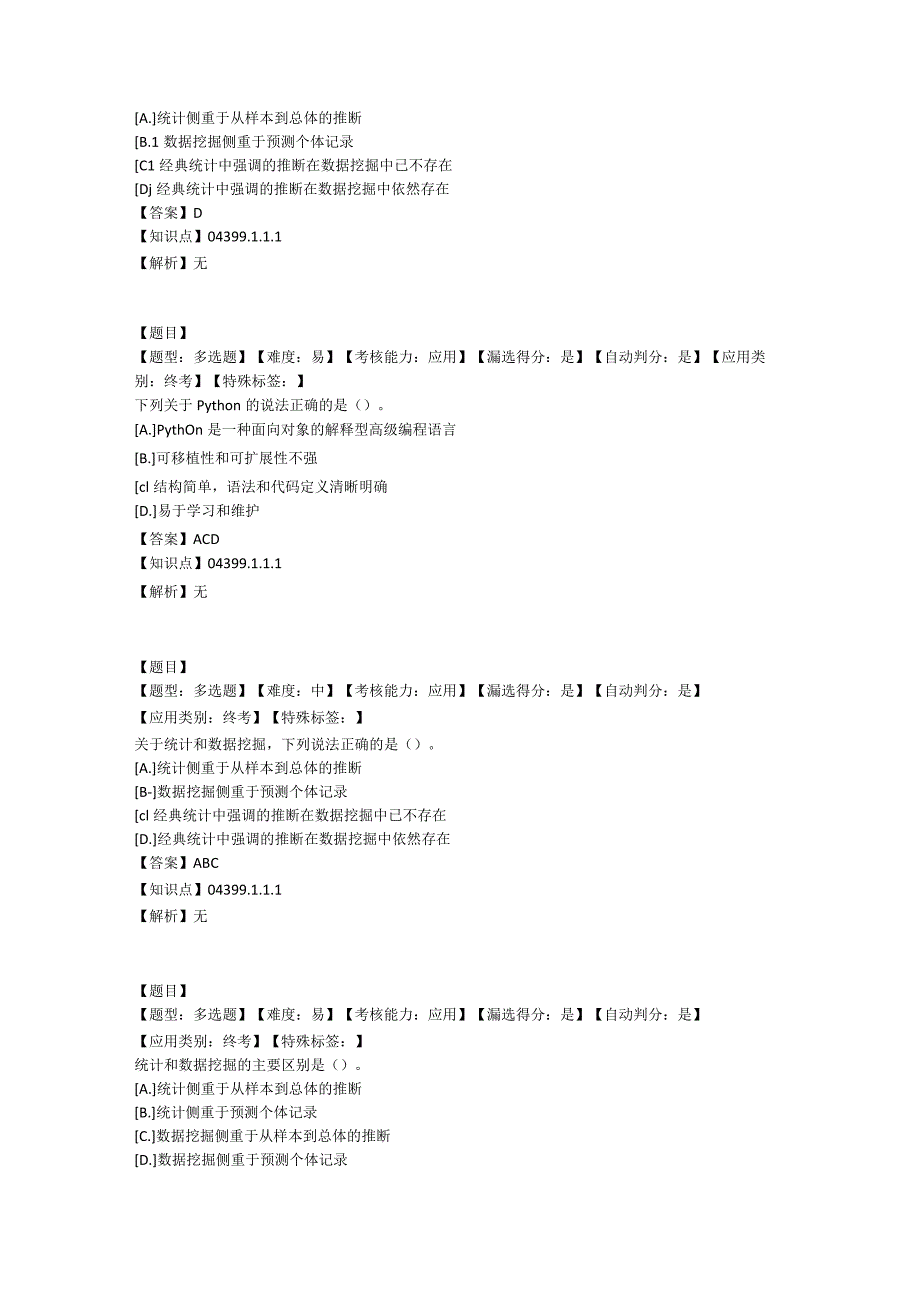 大数据分析与挖掘技术复习题（附参考答案）.docx_第2页