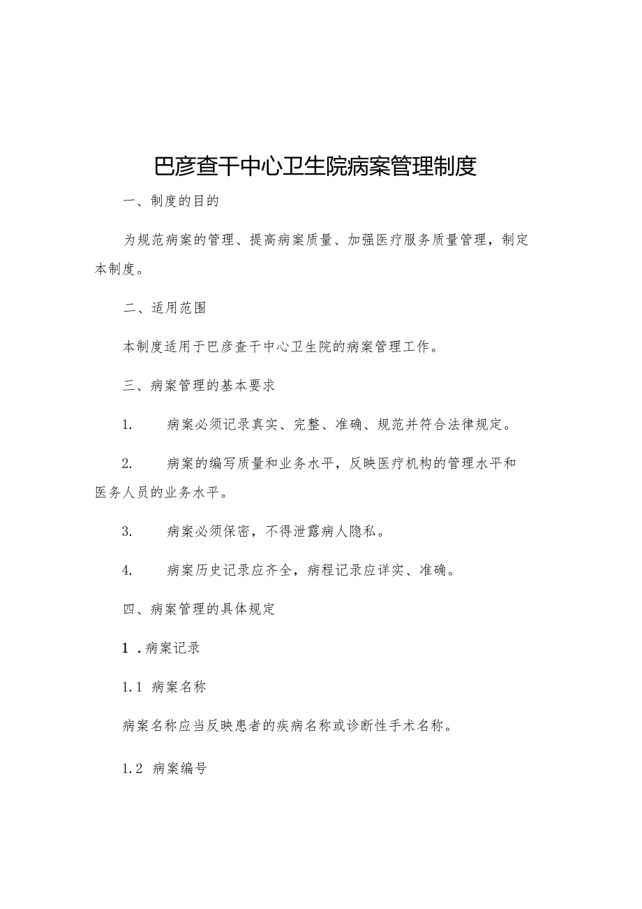 巴彦查干中心卫生院病案管理制度.docx_第1页