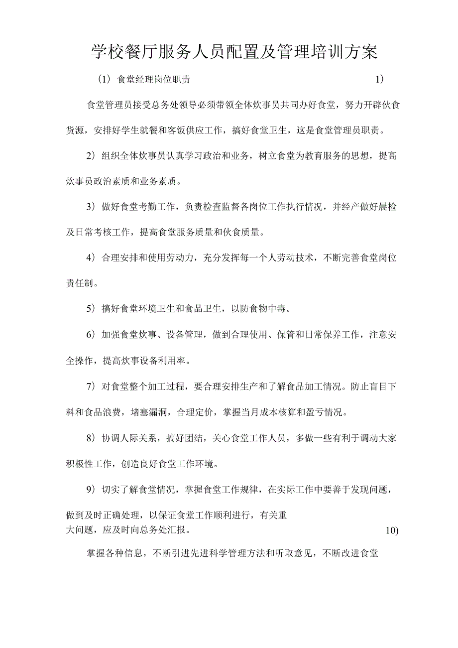 学校餐厅服务人员配置及管理培训方案技术投标方案.docx_第1页