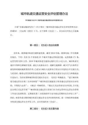 学习解读2023年城市轨道交通运营安全评估管理办法课件（讲义）.docx