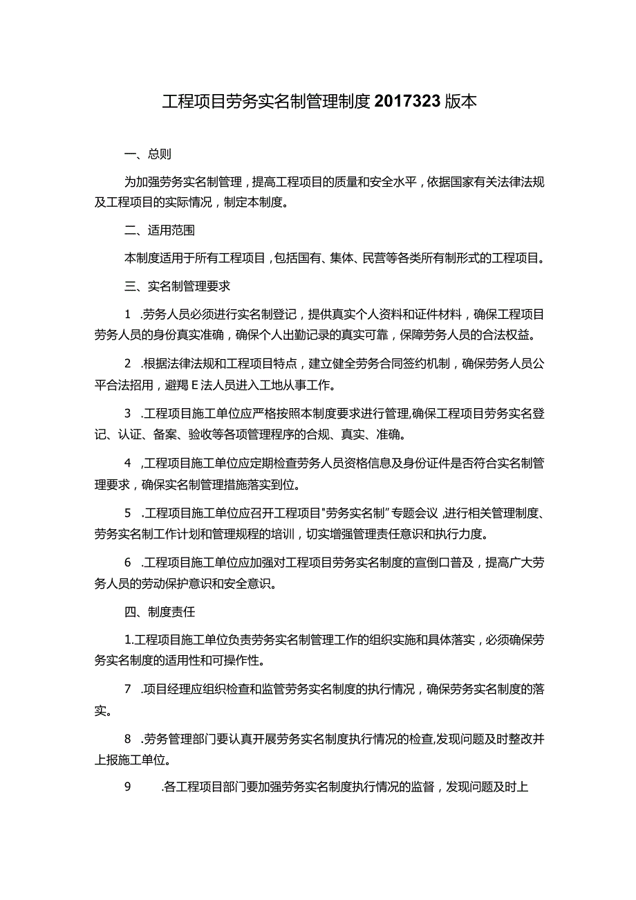 工程项目劳务实名制管理制度2017323版本.docx_第1页