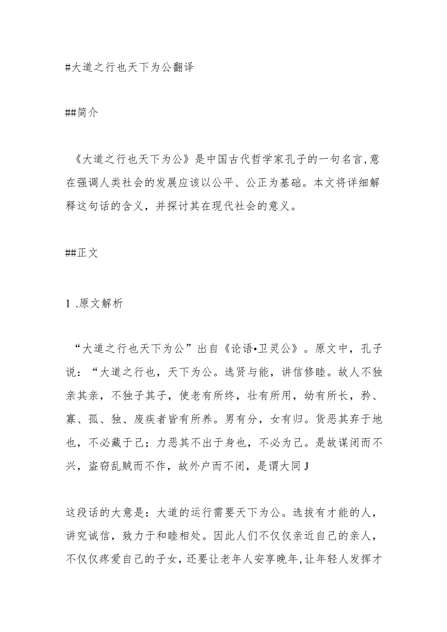 大道之行也天下为公翻译.docx_第1页