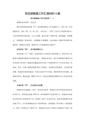 党支部联建工作总结汇报材料4篇.docx