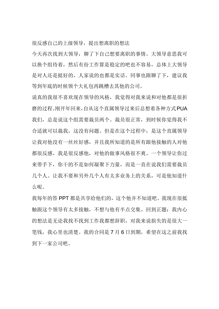 很反感自己的上级领导提出想离职的想法.docx_第1页