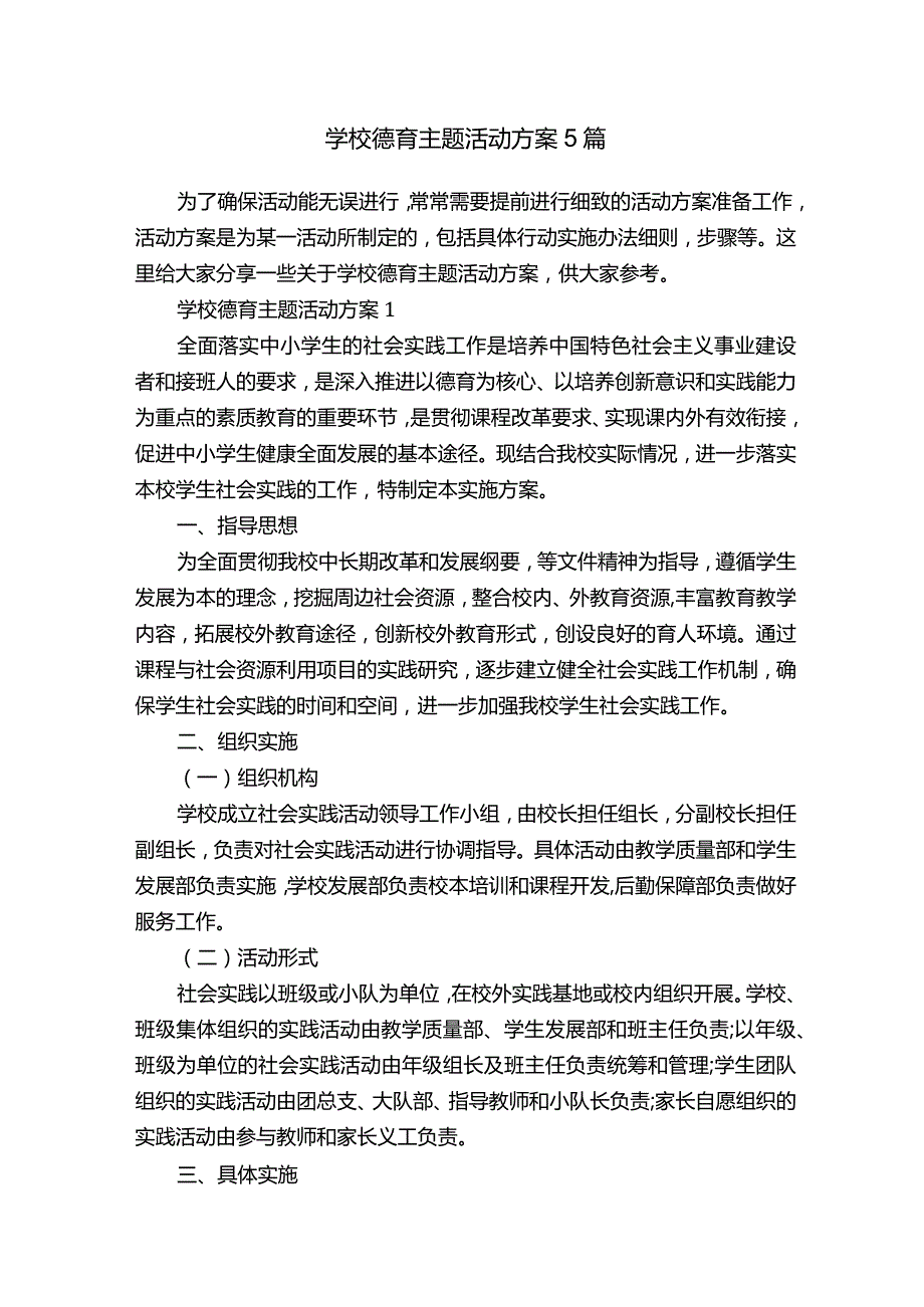 学校德育主题活动方案5篇.docx_第1页