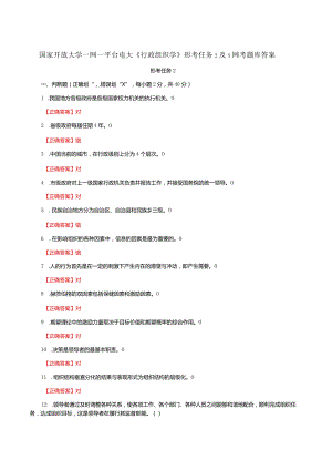 国家开放大学一网一平台电大《行政组织学》形考任务2及5网考题库答案.docx