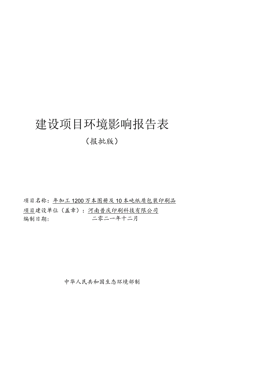 年加工1200万本图册及1000吨纸质包装印刷品项目.docx_第1页