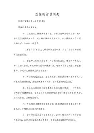 医保的管理制度.docx