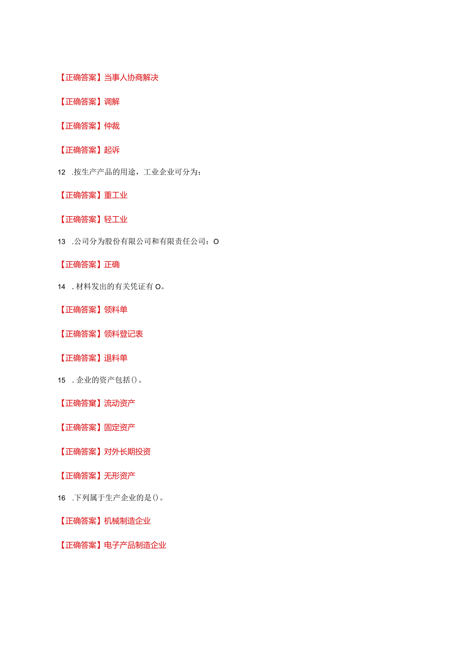 国家开放大学一网一平台电大《机械工业企业管理》形考任务1及3网考题库答案.docx_第3页