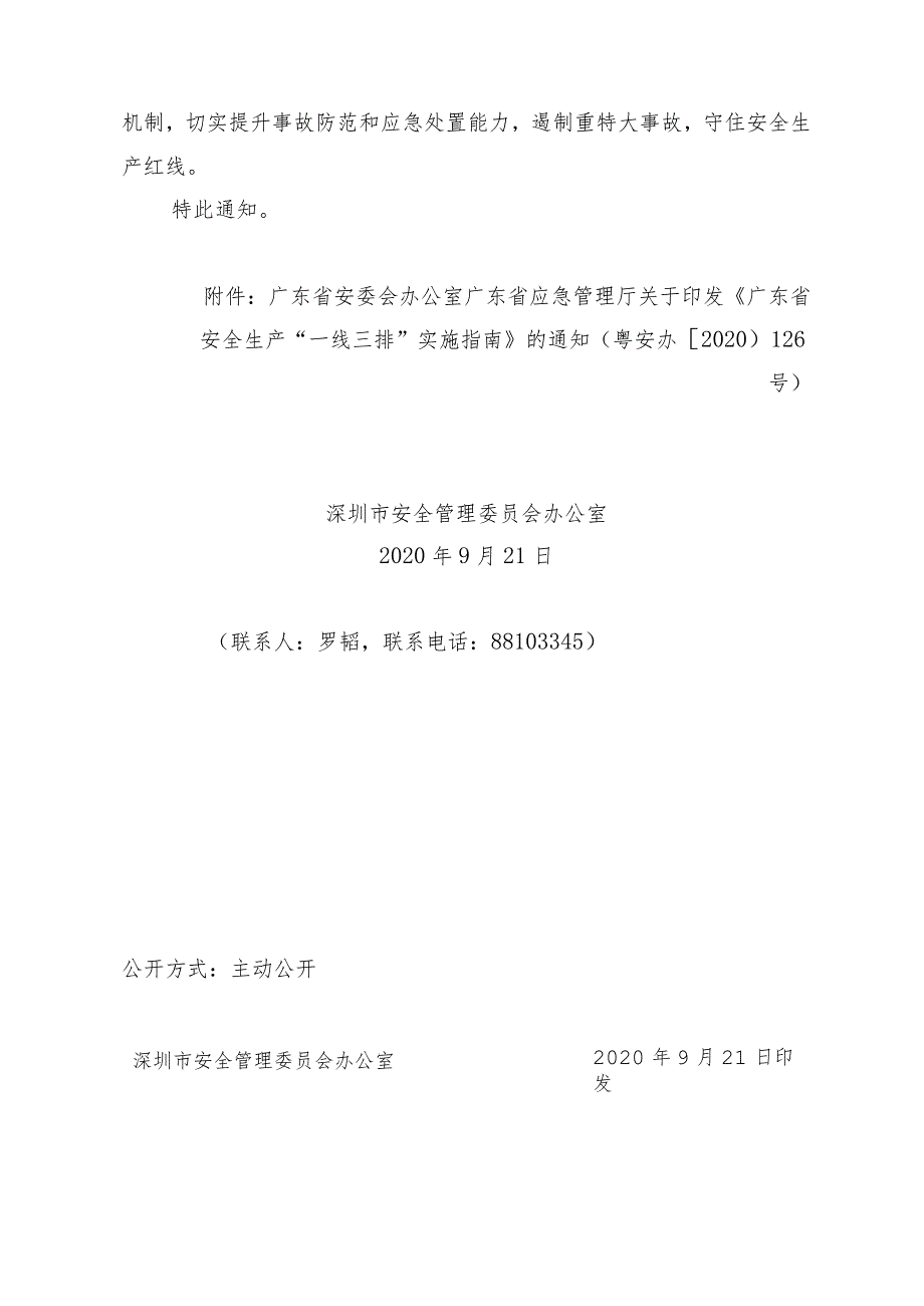 市安委办关于转发《广东省安全生产“一线三排”实施指南》的通知（以此件为准）.docx_第2页