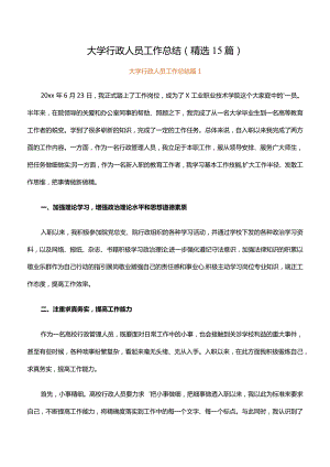 大学行政人员工作总结（精选15篇）.docx