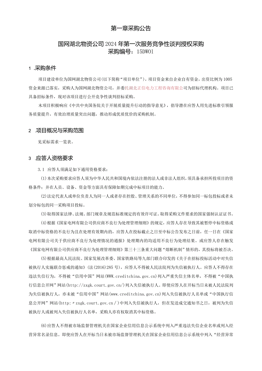 国网湖北物资公司2024年第一次服务竞争性谈判授权采购采购编号：15DW01.docx_第1页