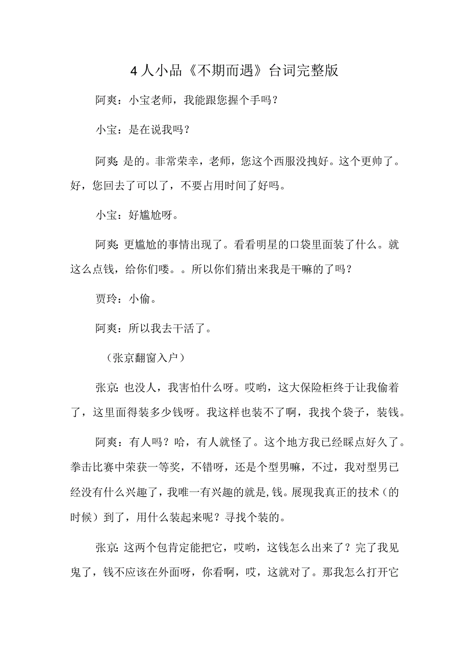 小品剧本《不期而遇》剧本完整版.docx_第1页