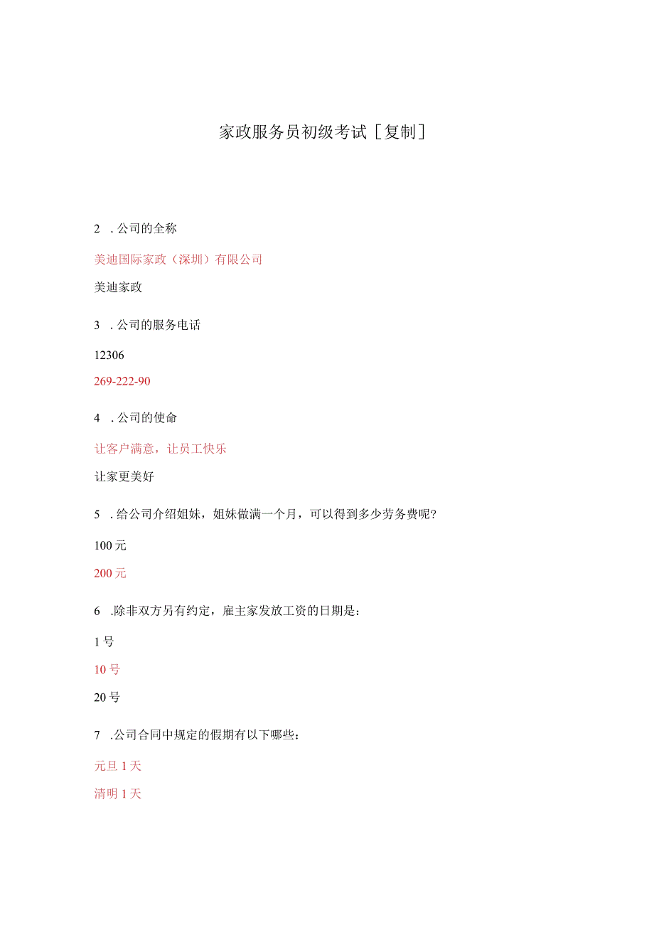 家政服务员初级考试[复制].docx_第1页