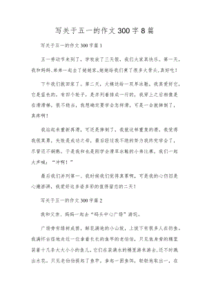 写关于五一的作文300字8篇.docx