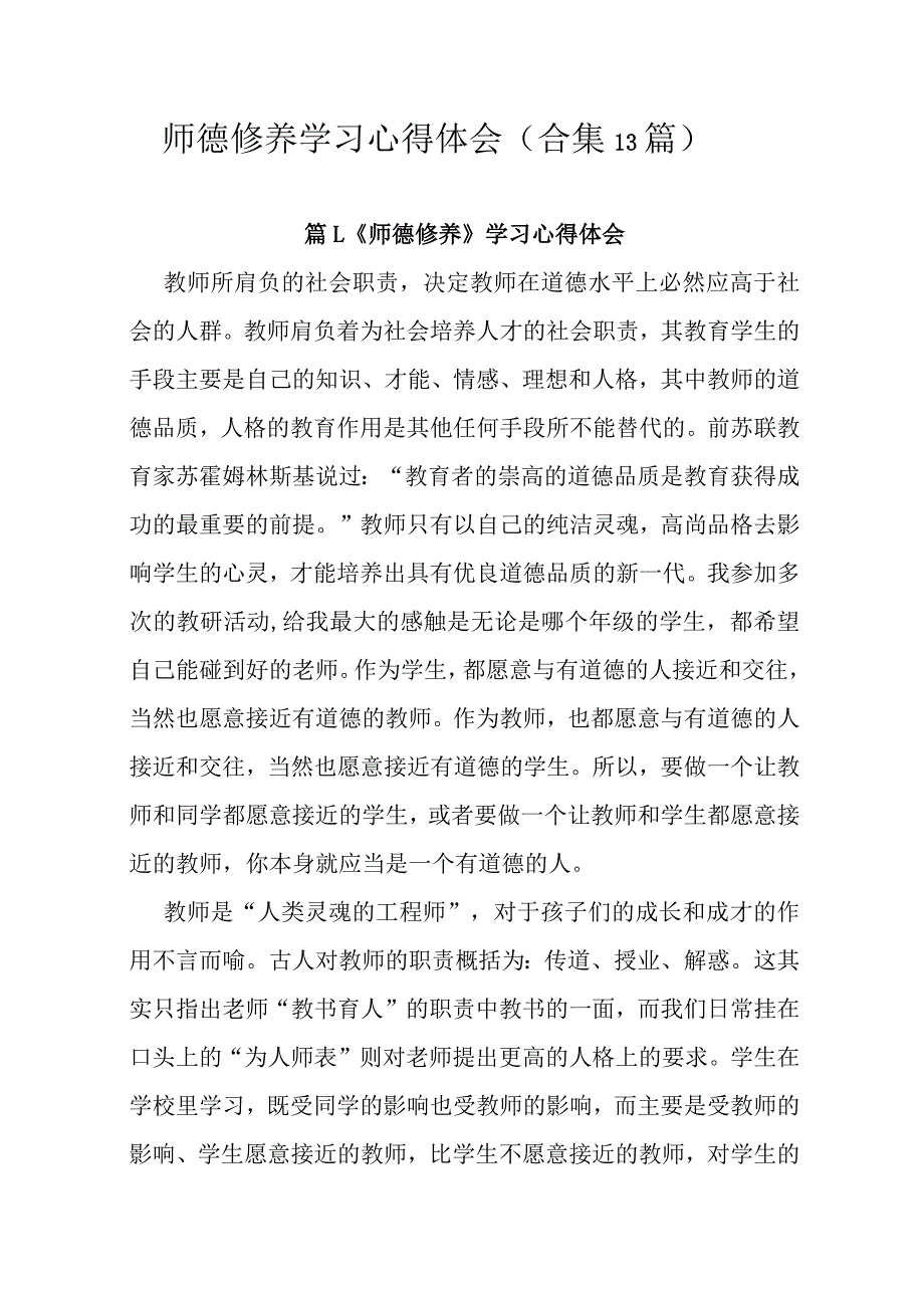 师德修养学习心得体会（合集13篇）.docx_第1页