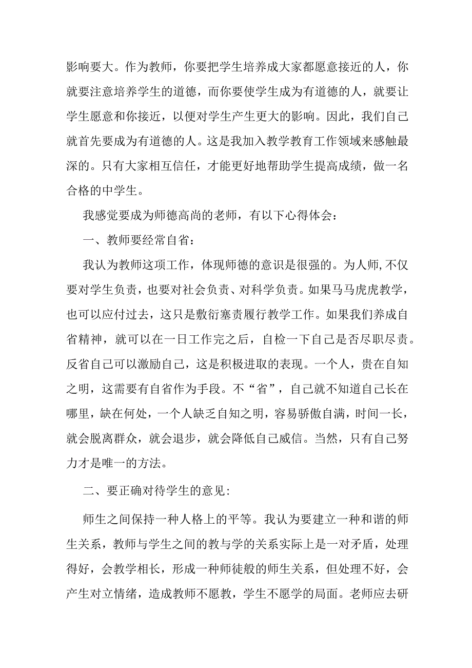 师德修养学习心得体会（合集13篇）.docx_第2页