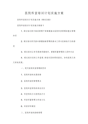 医院科室培训计划实施方案.docx