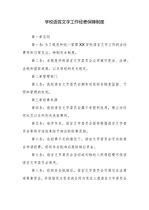 学校语言文字工作经费保障制度.docx