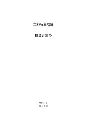 塑料玩具项目投资计划书.docx