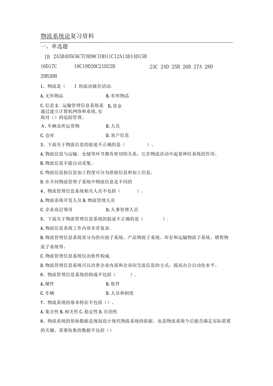 南京信息工程大学物流系统论复习资料.docx_第1页