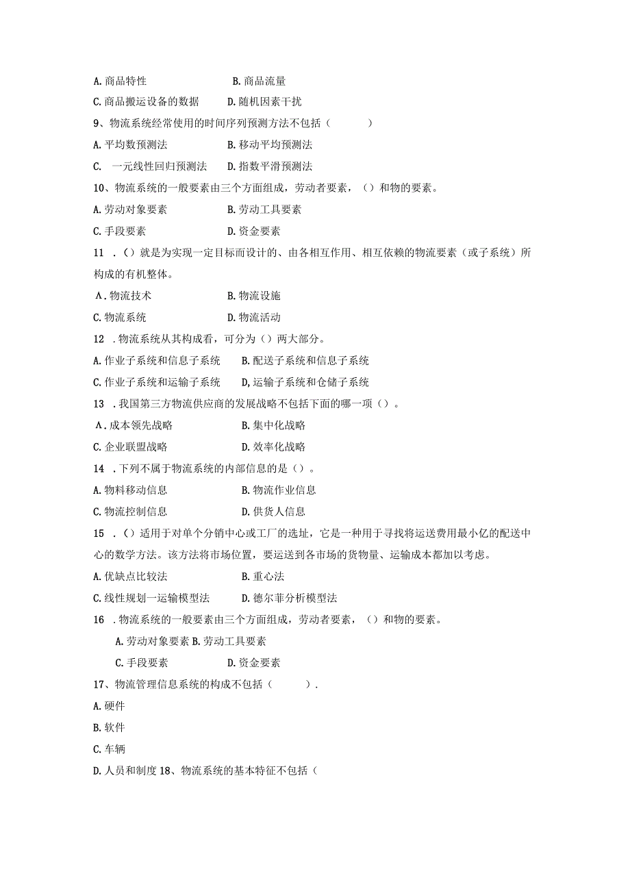 南京信息工程大学物流系统论复习资料.docx_第2页