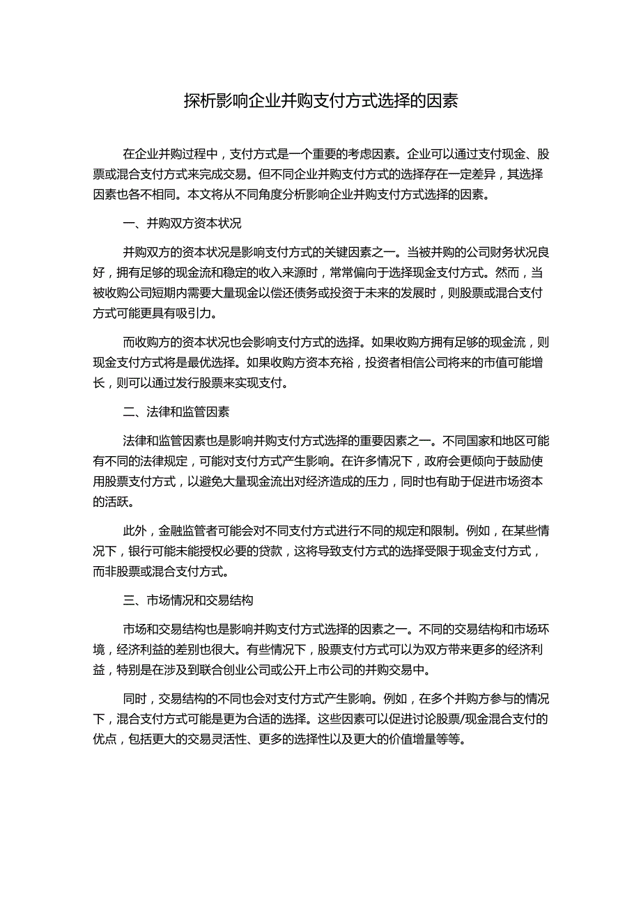 探析影响企业并购支付方式选择的因素.docx_第1页