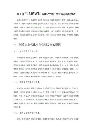 基于价值化、精细化、智能化的制造企业库存管理方法.docx