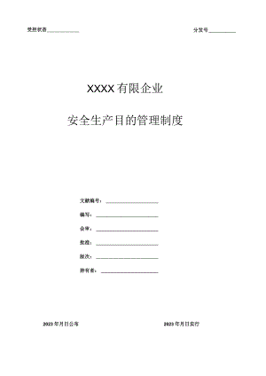 安全生产目标管理规定.docx