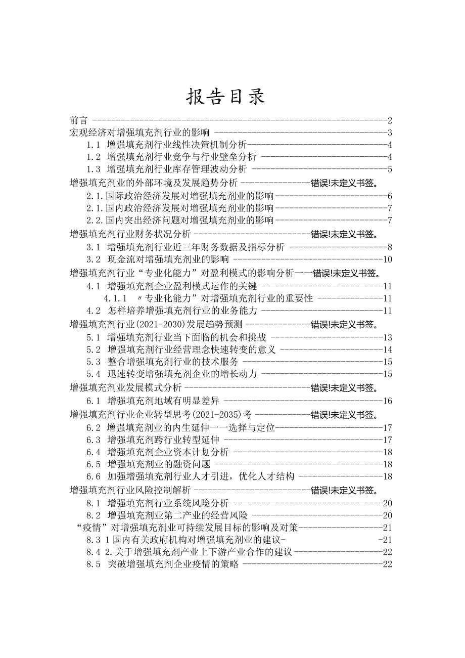 增强填充剂行业2021-2030十年发展洞察报告及行业发展预测分析.docx_第2页