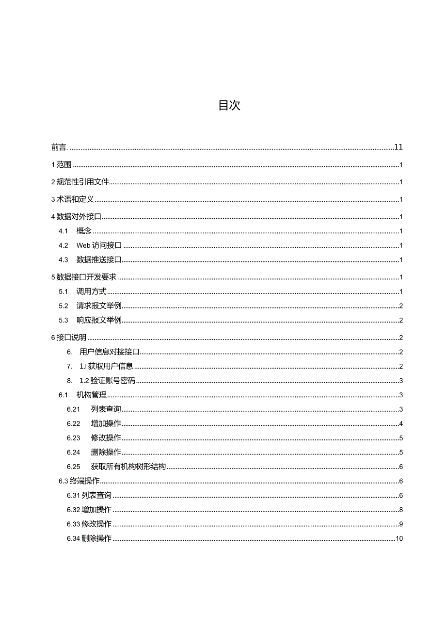 内蒙古北斗高分综合应用服务平台第4部分：数据接口.docx_第3页