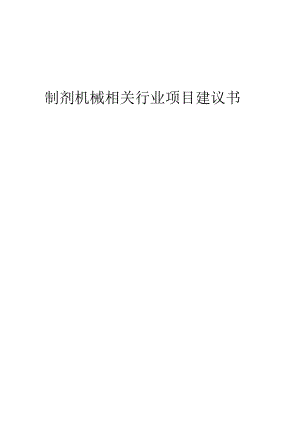 制剂机械相关行业项目建议书.docx