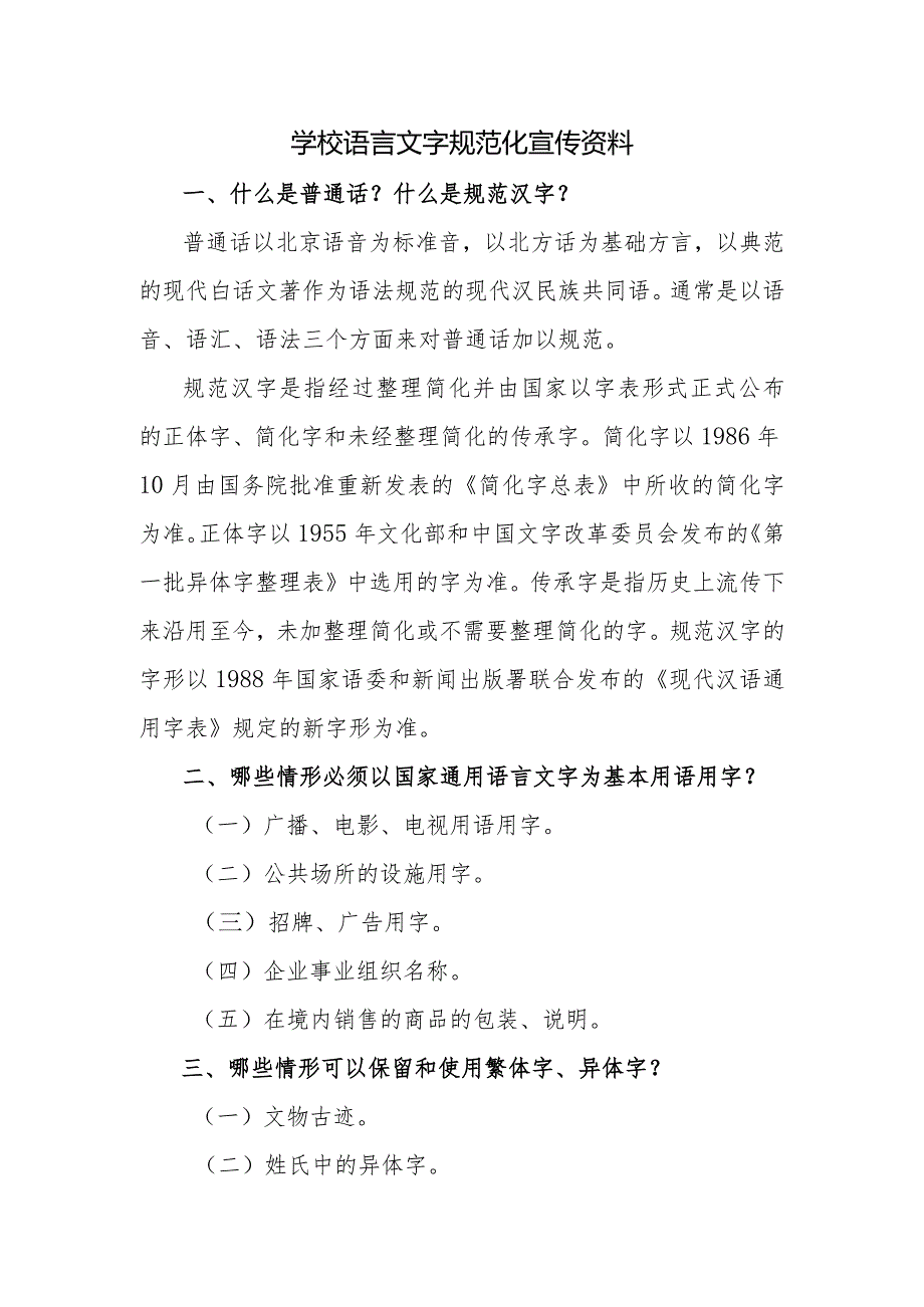 学校语言文字规范化宣传资料.docx_第1页