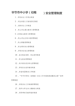 学校安全管理制度探讨20种有效方法.docx