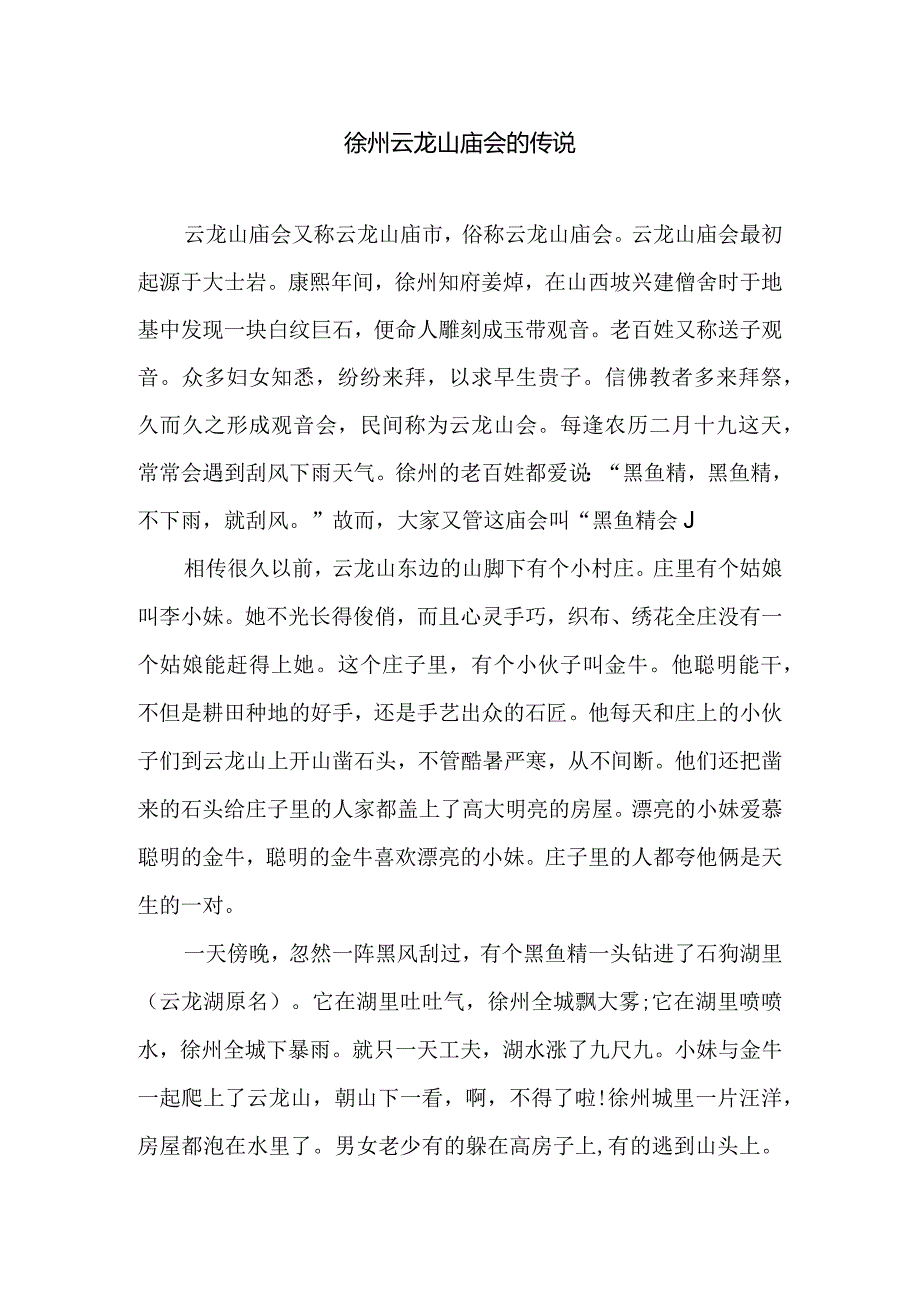 徐州云龙山庙会的传说.docx_第1页