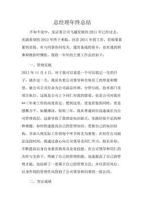 总经理年终总结.docx