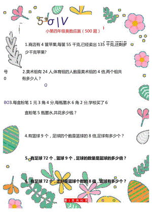 小学三四年级奥数应用题（500题）.docx