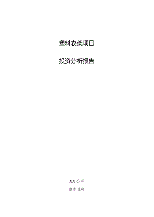 塑料衣架项目投资分析报告.docx